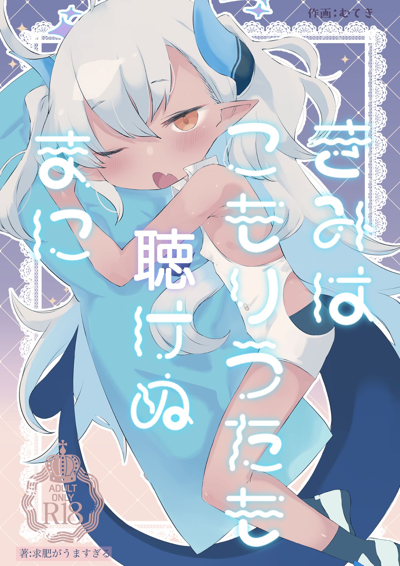 Kimi wa Komoriuta mo Kikenu Ma ni | 너는 자장가도 못 듣는 사이에 page 1 full