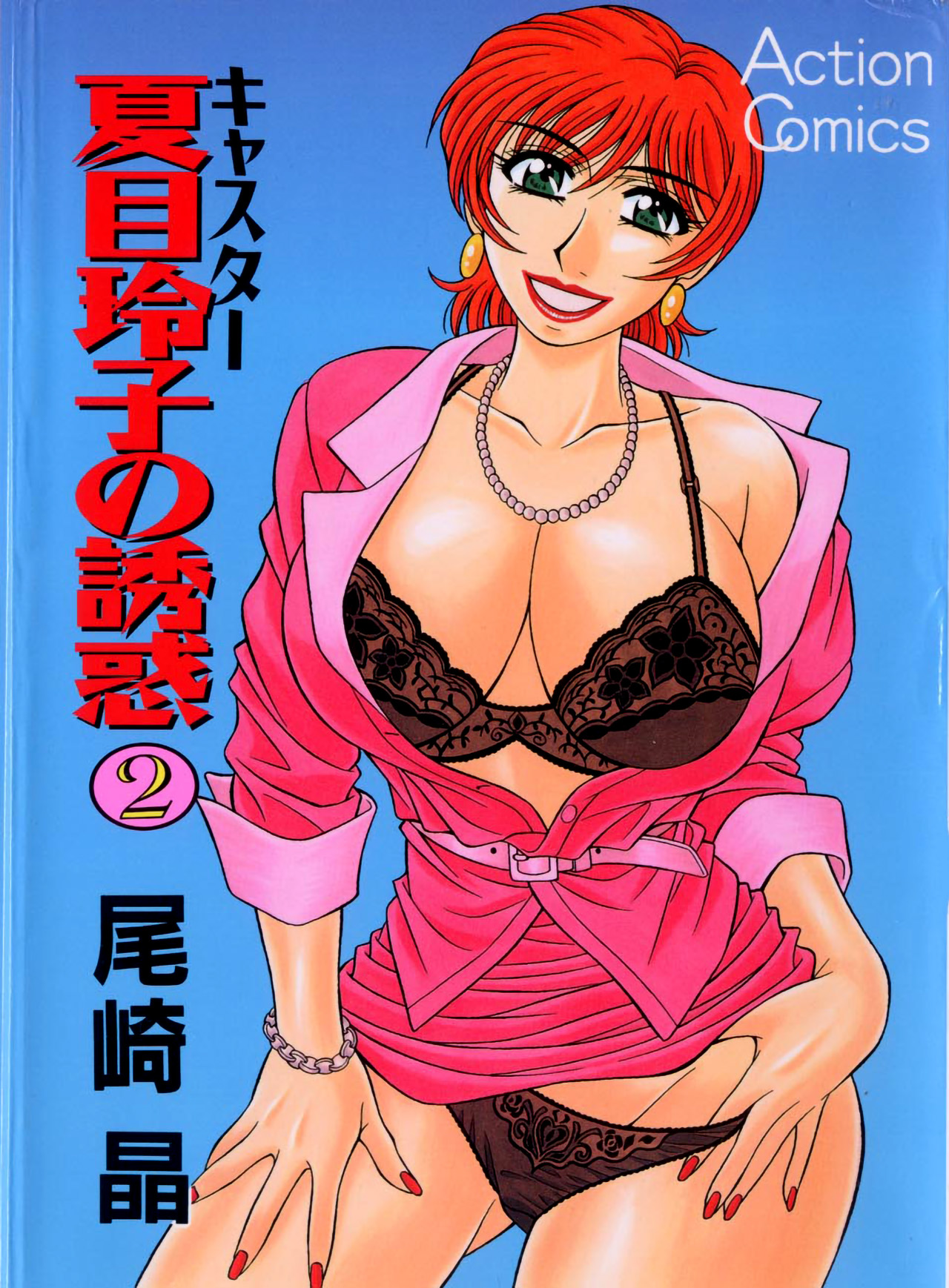 Caster Natsume Reiko no Yuuwaku Vol. 2 page 1 full