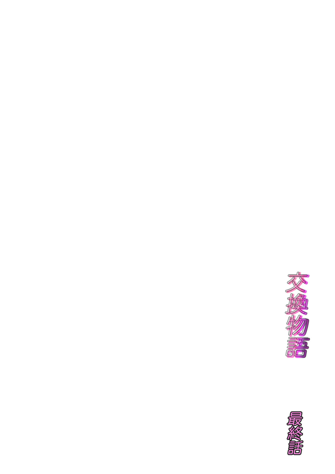 Koukan Monogatari ~3~   교환 이야기 ~최종화~ page 2 full