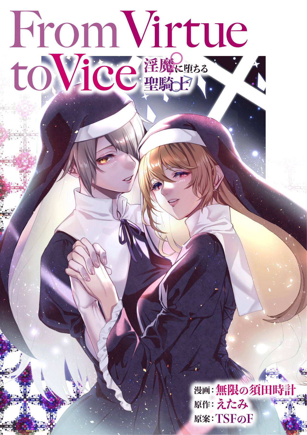 From Virtue to Vice ~Inma ni Ochiru Seikishi~ | From Virtue to Vice ~The Holy Knight That Falls To The Succubi~ page 1 full