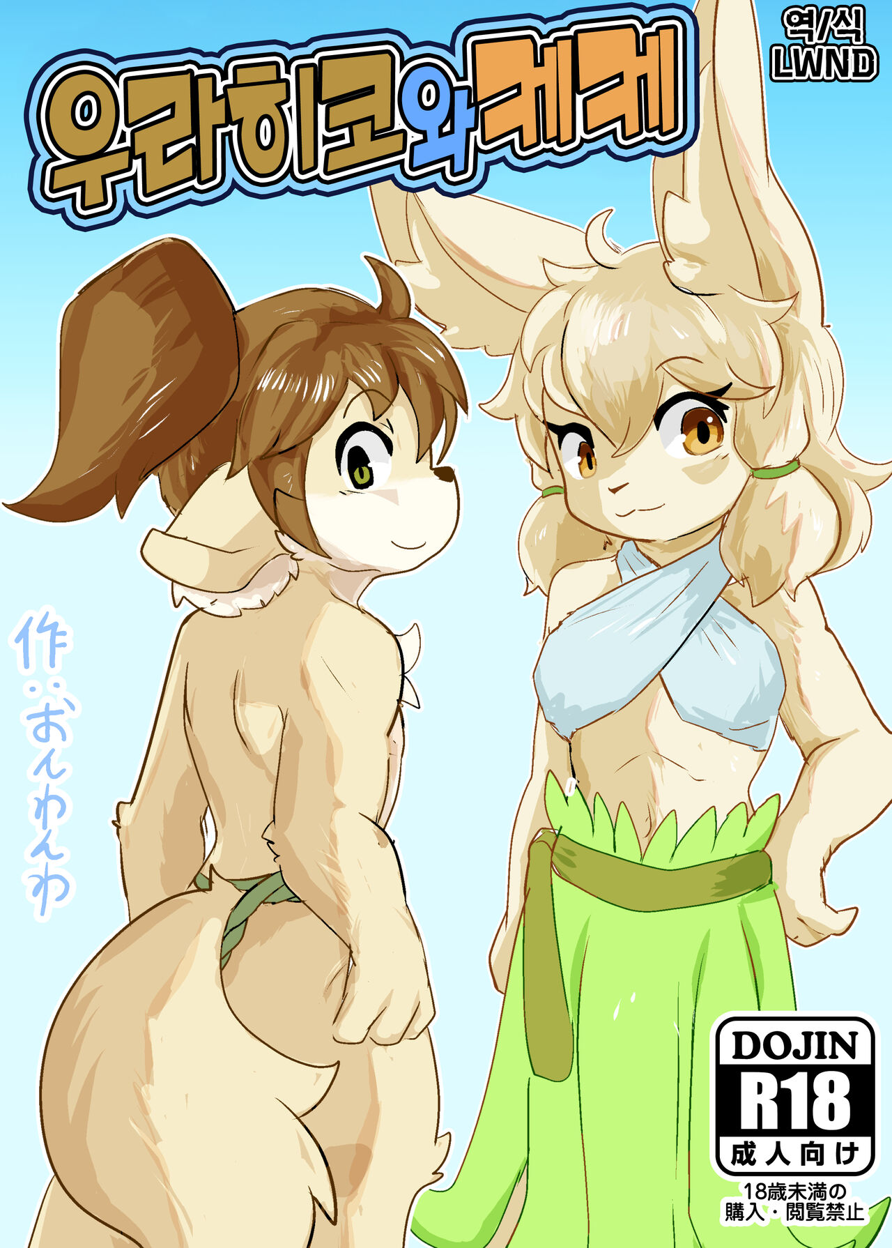 Urahiko to Keke  |  우라히코와 케케 page 1 full