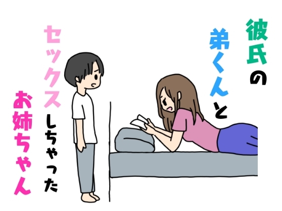 Kareshi no Otouto-kun to Sex Shichatta Oneesan page 1 full