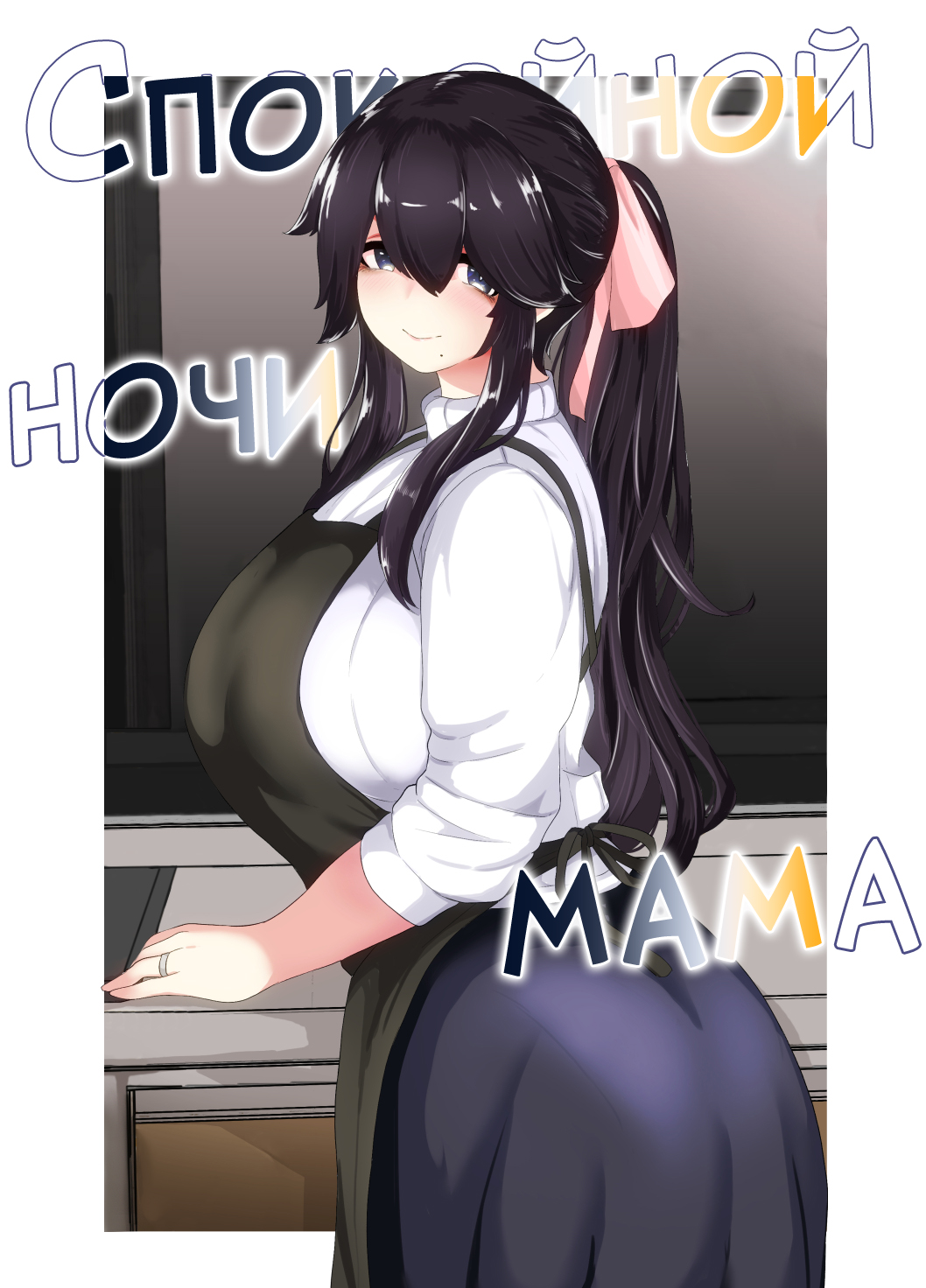 Oyasumi, Okaa-san I | Спокойной ночи, мама page 1 full