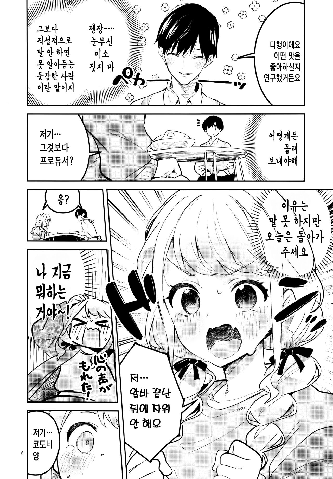 Saigo made Chanto Mendou Mitekudasai ne - Please Take Care of Me Until the End! | 마지막까지 착실하게 돌봐주세요! page 6 full