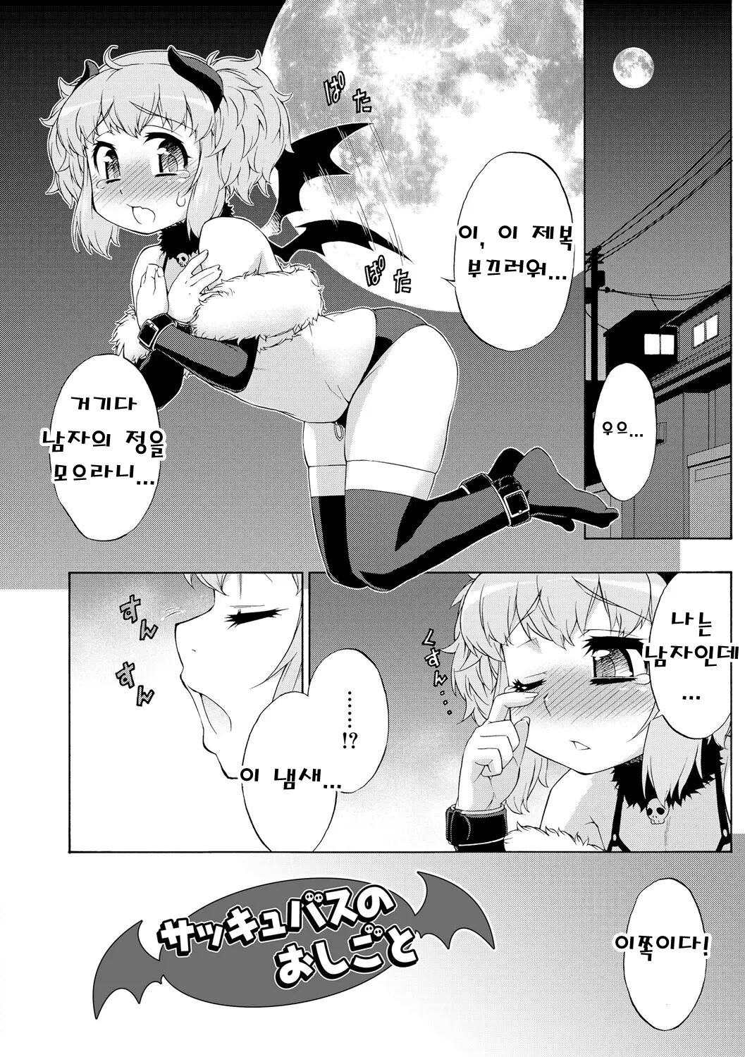 Katou Jun Succubus no Oshigoto | 서큐버스의 일 page 2 full
