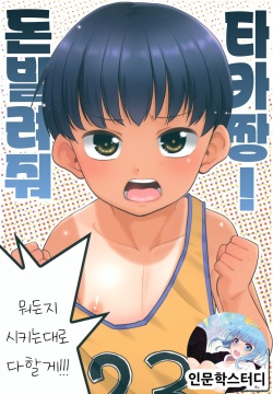 Taka-chan Okane Kashite! Nandemo suru kara!! | 돈 빌려줘 타카짱! 뭐든지 시키는 대로 다할게!!