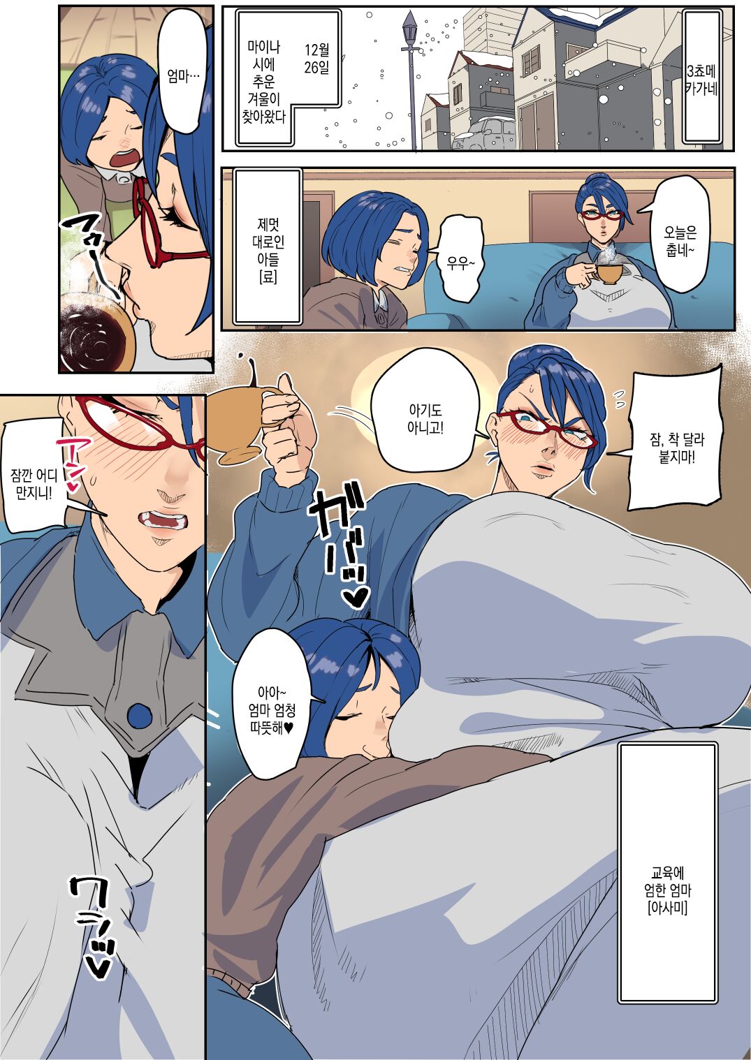 【Kibishī mama ni shikaeshi o】Samukute atatakai fuyuyasumi # 1 | 춥고 따뜻한 겨울방학 #1 page 3 full