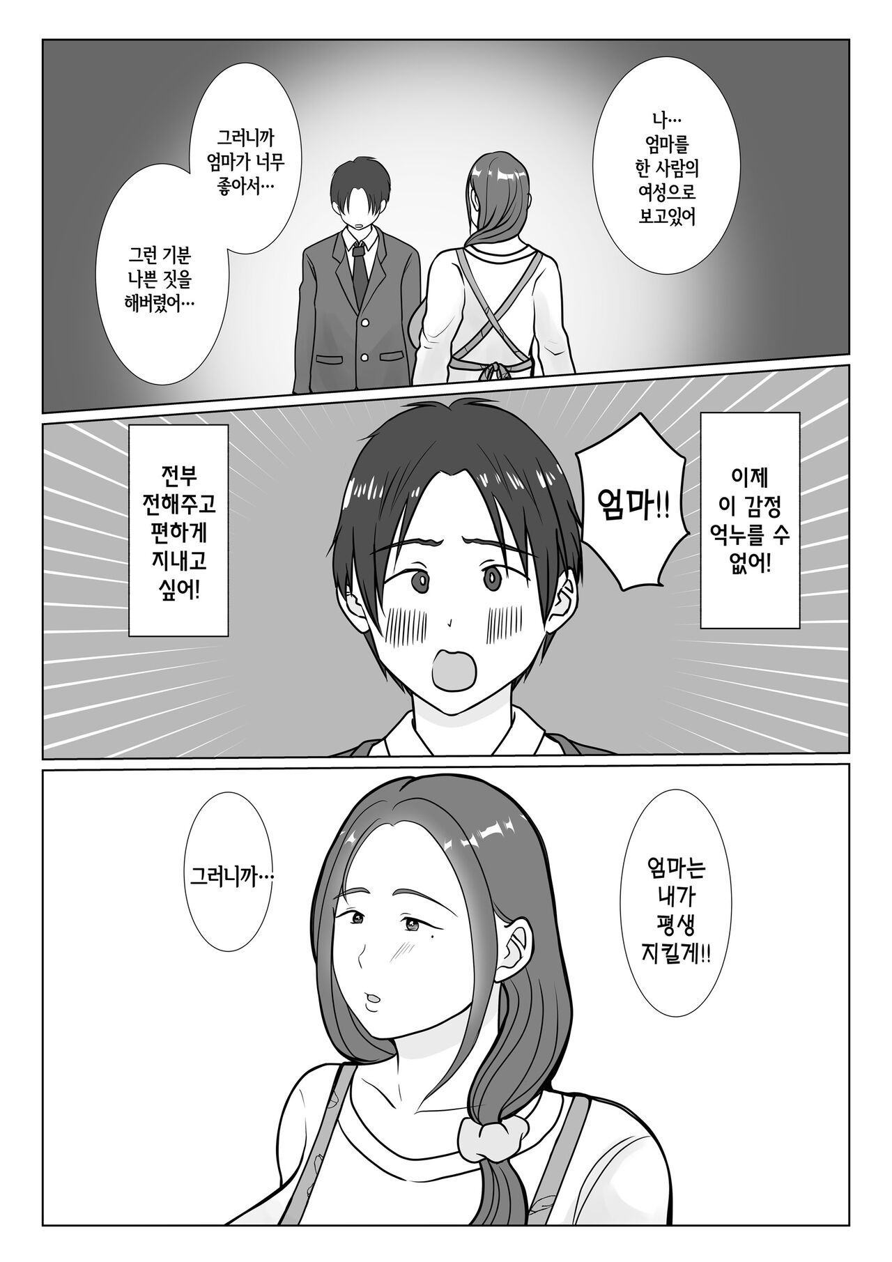 Boku wa Haha ni Gachikoi Shiteru 1 | 나는 엄마를 진심으로 사랑했다1 page 10 full