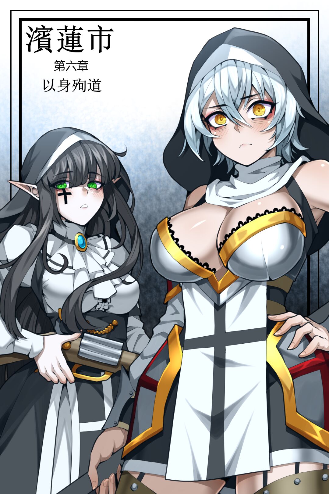濱蓮市第六章：以身殉道 page 1 full