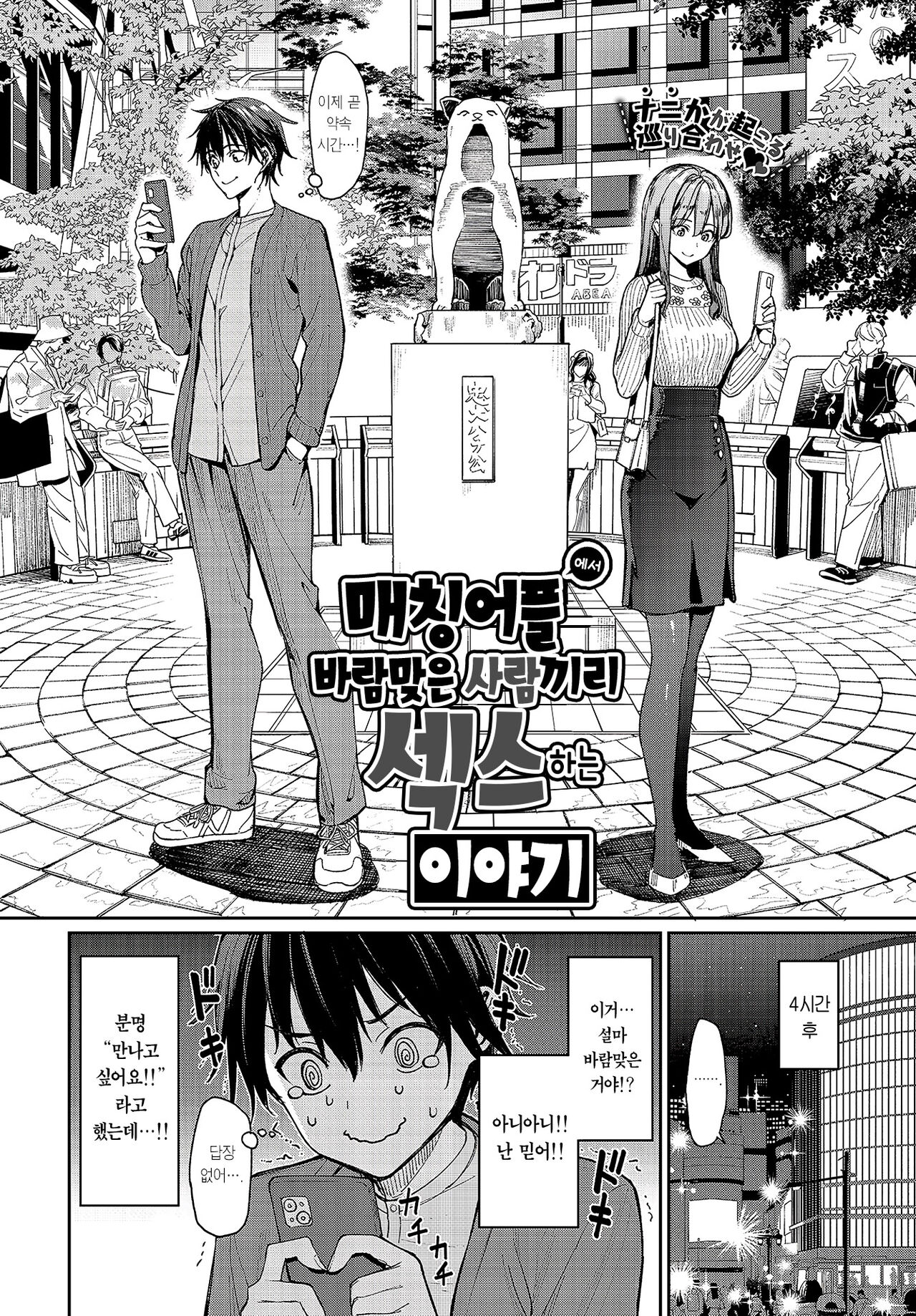 Matching Apuri de Suppoka sareta Monodoushi ga Sex Suru Hanashi | 매칭어플에서 바람맞은 사람끼리 섹스하는 이야기 page 3 full