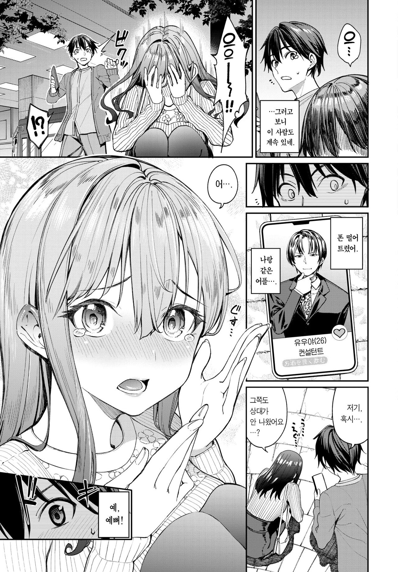 Matching Apuri de Suppoka sareta Monodoushi ga Sex Suru Hanashi | 매칭어플에서 바람맞은 사람끼리 섹스하는 이야기 page 4 full