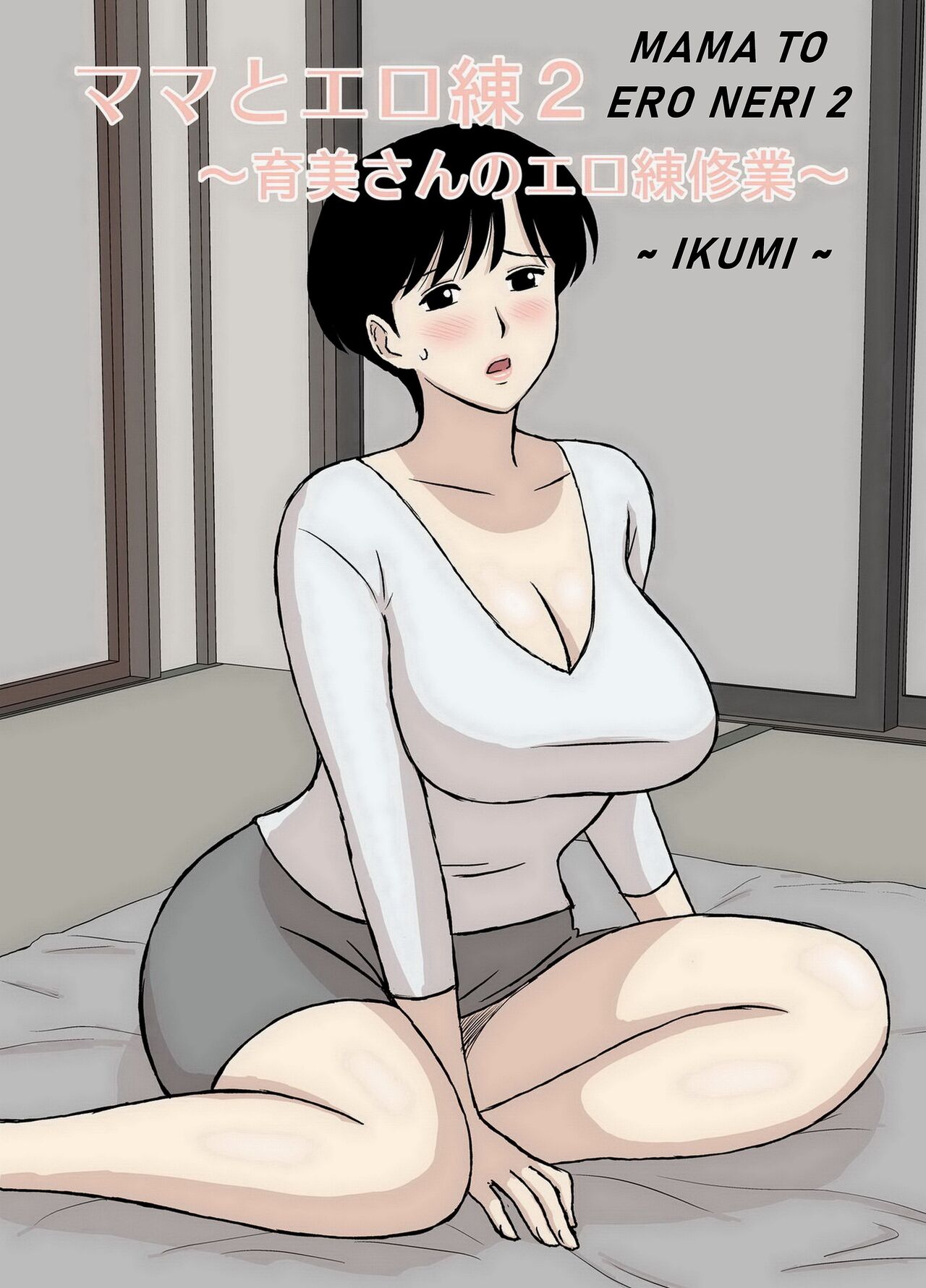 Mama to Ero Neri 2 ~Ikumi-san no Ero Neri~ page 2 full
