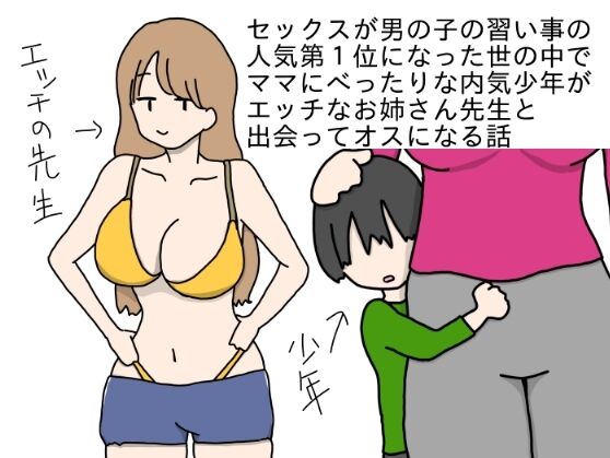 Sex ga Otokonoko no Naraigoto no Ninki Daiichii ni natta Yononaka de Mama ni Pettari na Uchiki Shounen ga Ecchi na Onee-san Sensei to Deatte Osu ni naru Hanashi page 1 full