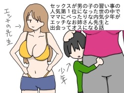 Sex ga Otokonoko no Naraigoto no Ninki Daiichii ni natta Yononaka de Mama ni Pettari na Uchiki Shounen ga Ecchi na Onee-san Sensei to Deatte Osu ni naru Hanashi