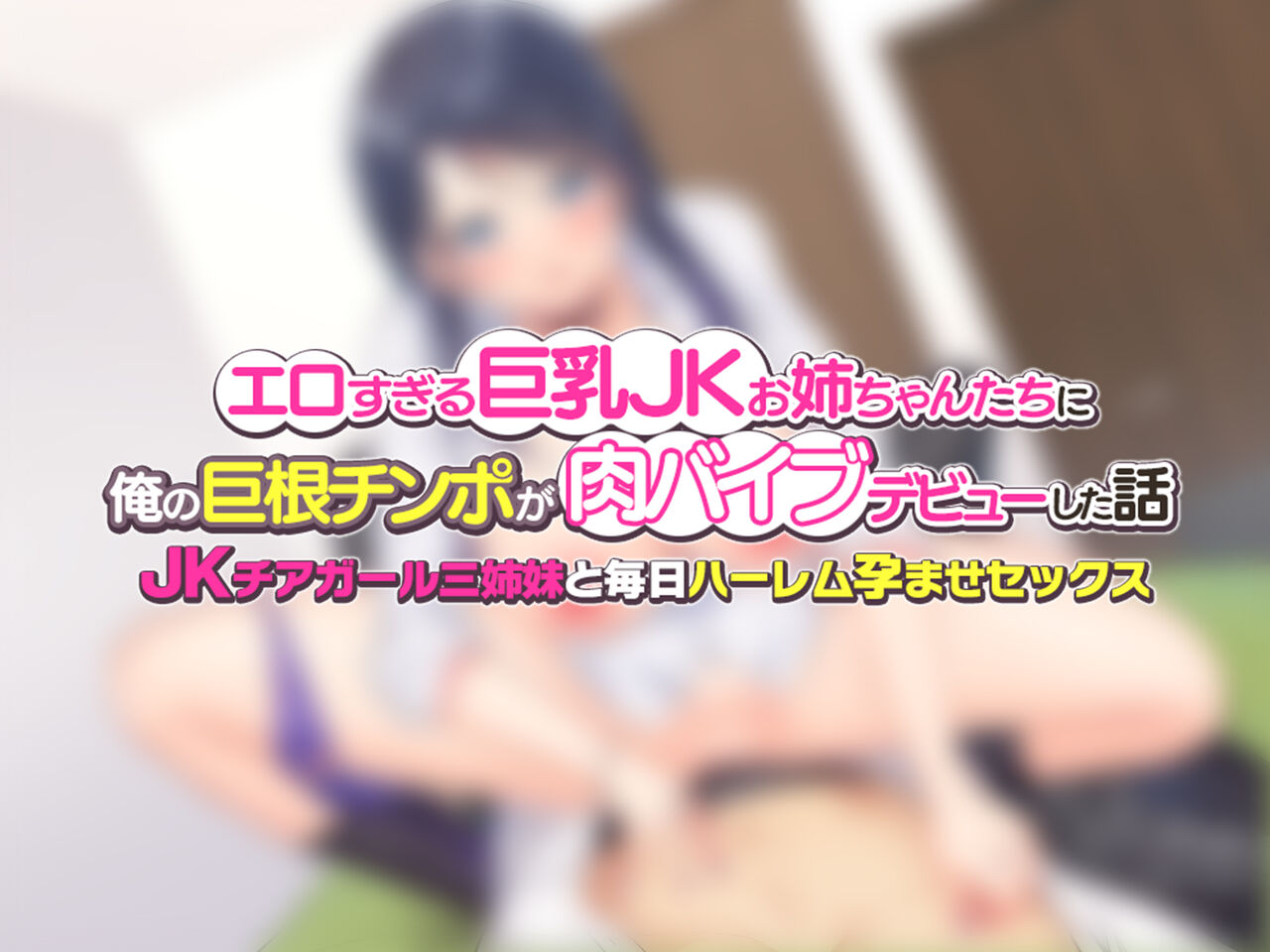 エロすぎる巨乳JKお姉ちゃんたちに俺の巨根チンポが肉バイブデビューした話〜JKチアガール三姉妹と毎日ハーレム孕ませセックス〜 page 2 full