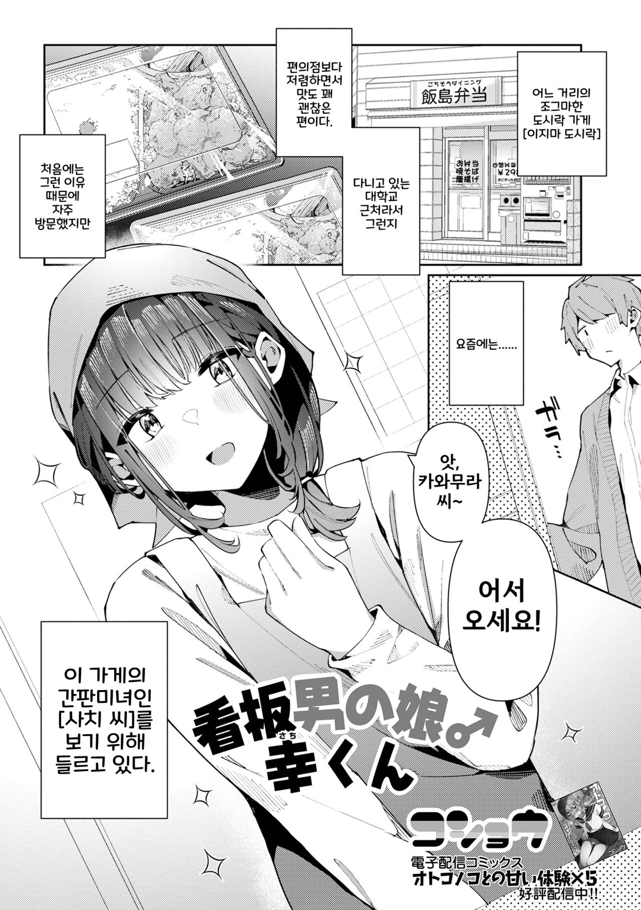 Kanban Otoko no Ko♂ Sachi-Kun | 간판 낭자애♂ 사치 군 page 1 full