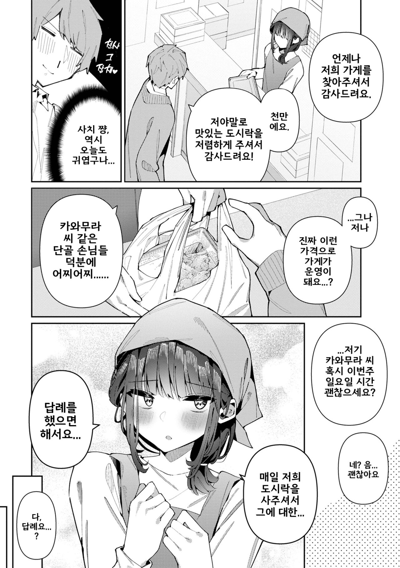 Kanban Otoko no Ko♂ Sachi-Kun | 간판 낭자애♂ 사치 군 page 2 full