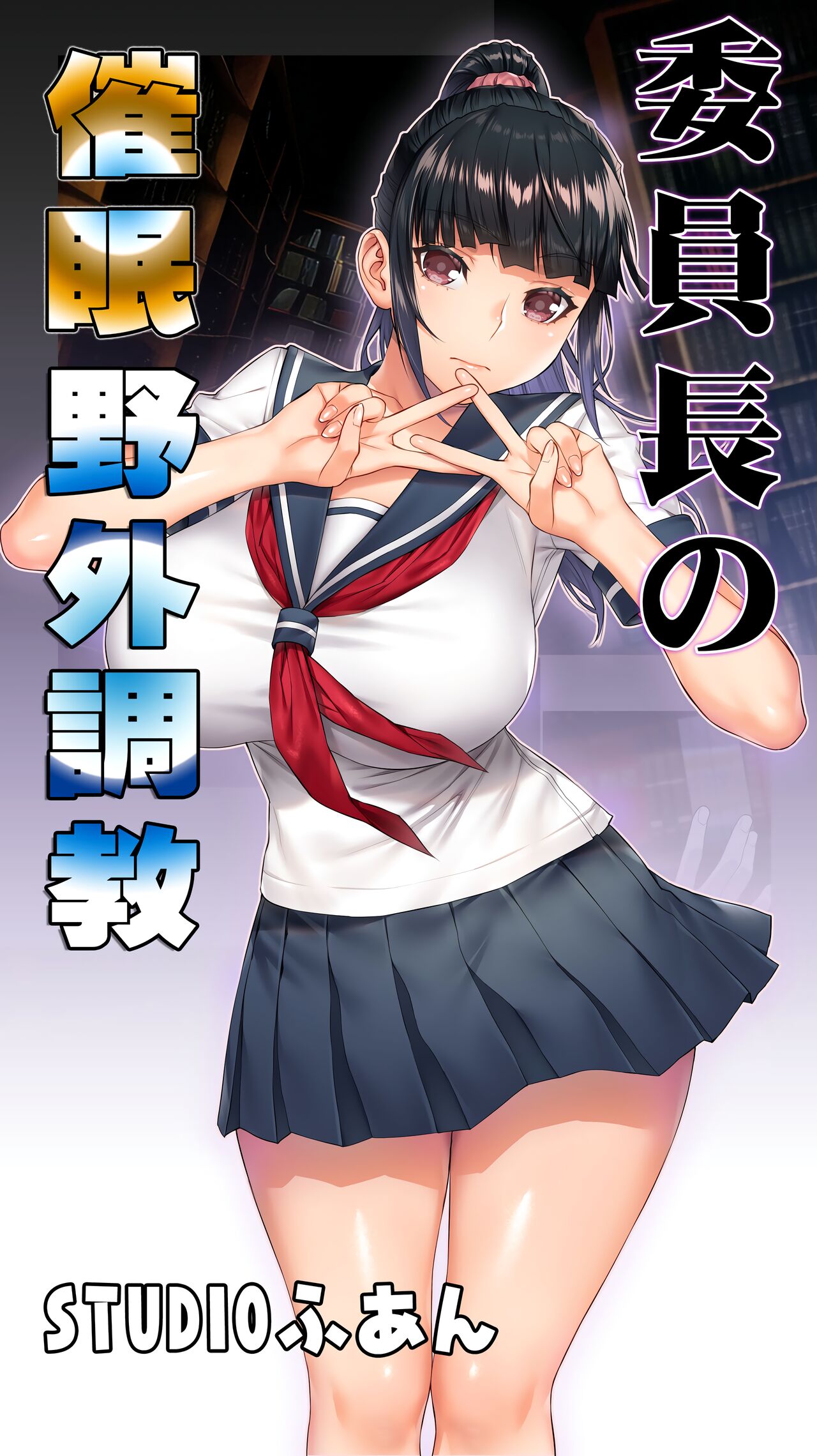 Iinchou no Saimin Yagai Choukyou page 1 full