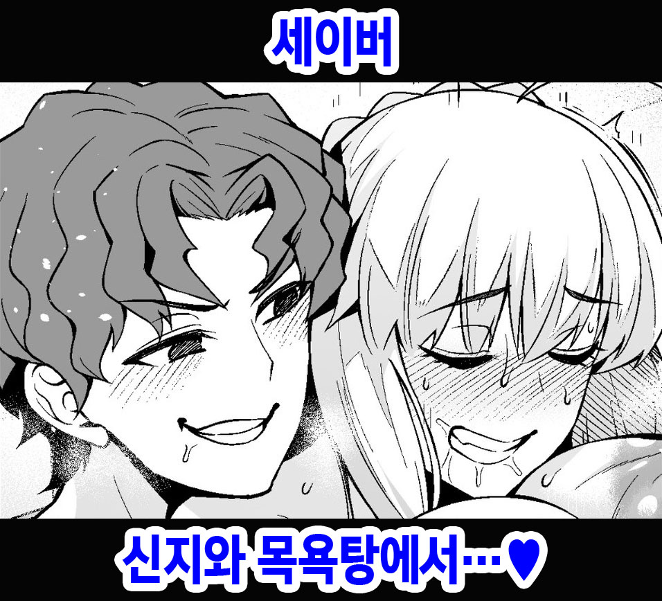Saber, Shinji to Ofuro de... | 세이버, 신지와 목욕탕에서…♥ page 1 full