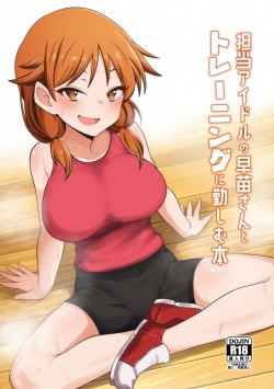 Tantou Idol no Sanae-san to Training ni Isoshimu Hon