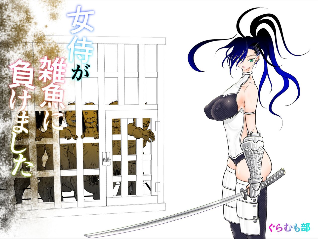 Onna Samurai ga Zako ni Makemashita page 1 full