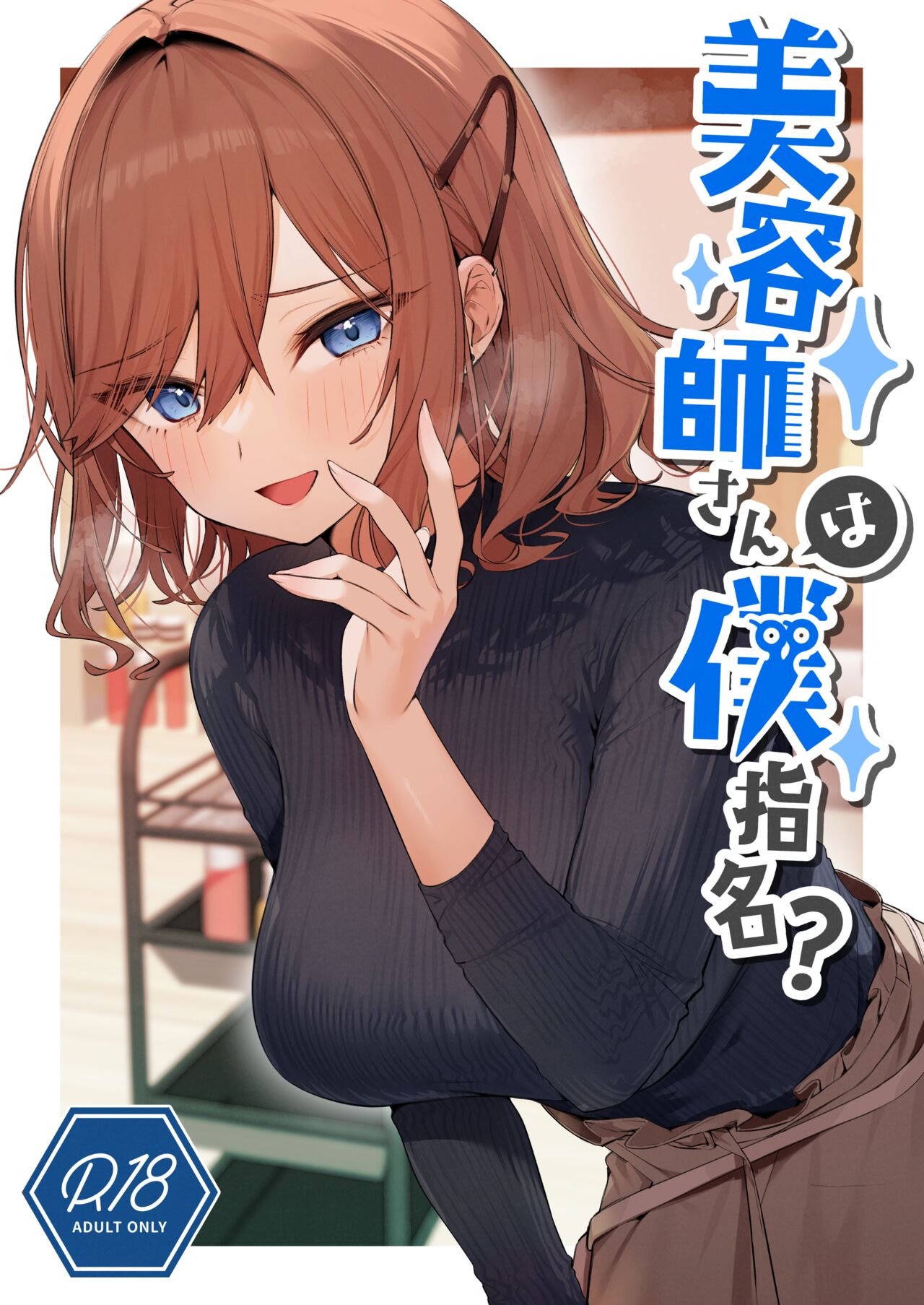 Biyoushi-san wa Boku Shimei? | Did You Choose Me as Your Hairdresser? page 1 full