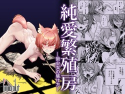 Junai Hanshoku Bou -Ookami Shoujo no Shitsukekata- | Pure Love Breeding Cell: ~How to train a Wolf-girl~