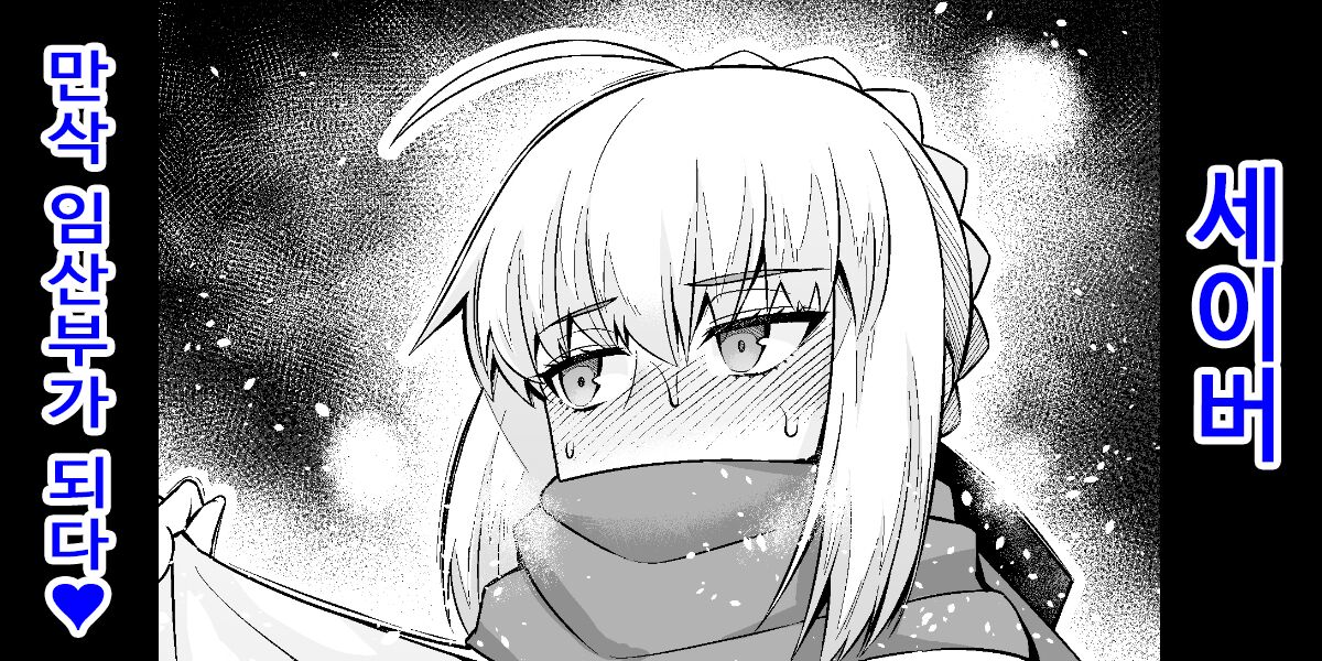 Saber, Botebara ni...  세이버 page 1 full