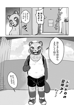 ドロドロの夏休み