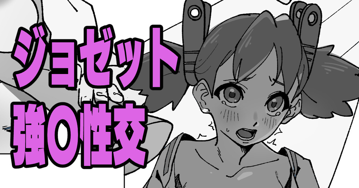 ジョゼット強〇性交 page 1 full