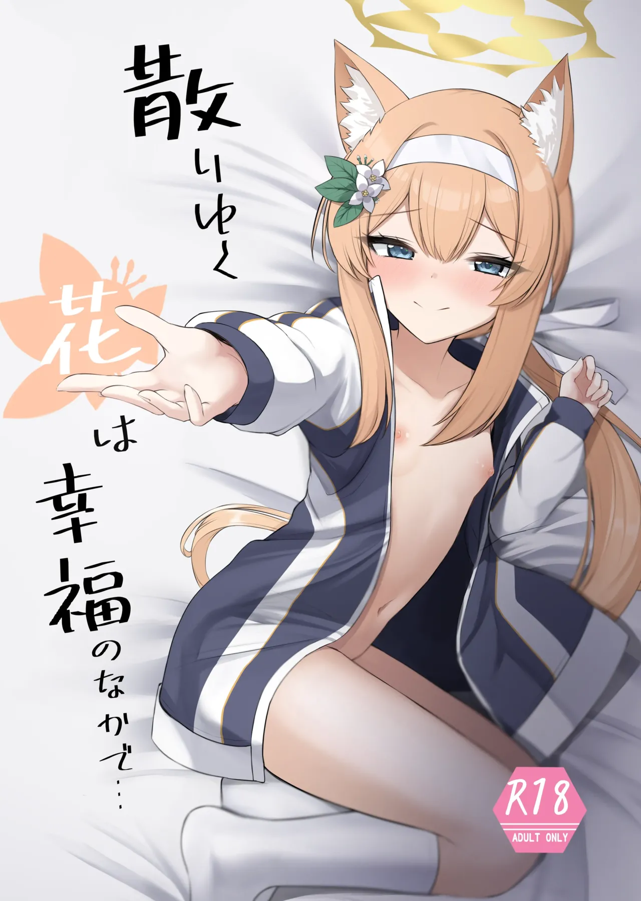 Chiriyuku Hana wa Koufuku no Naka de | 흩날리는 꽃은 행복 속에서 page 1 full