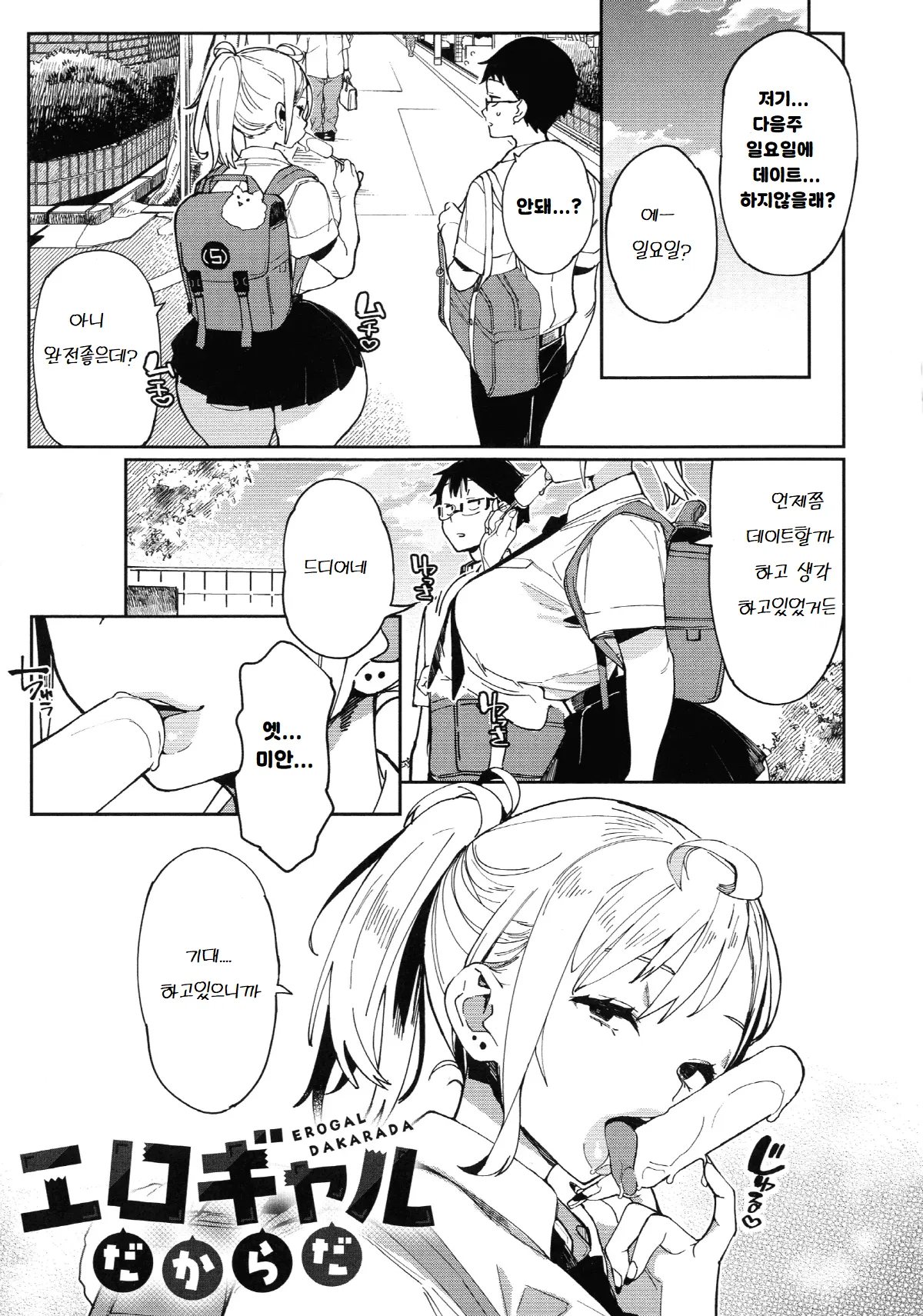 Ero Gyaru Dakarada | 에로갸루이기 때문에 page 1 full