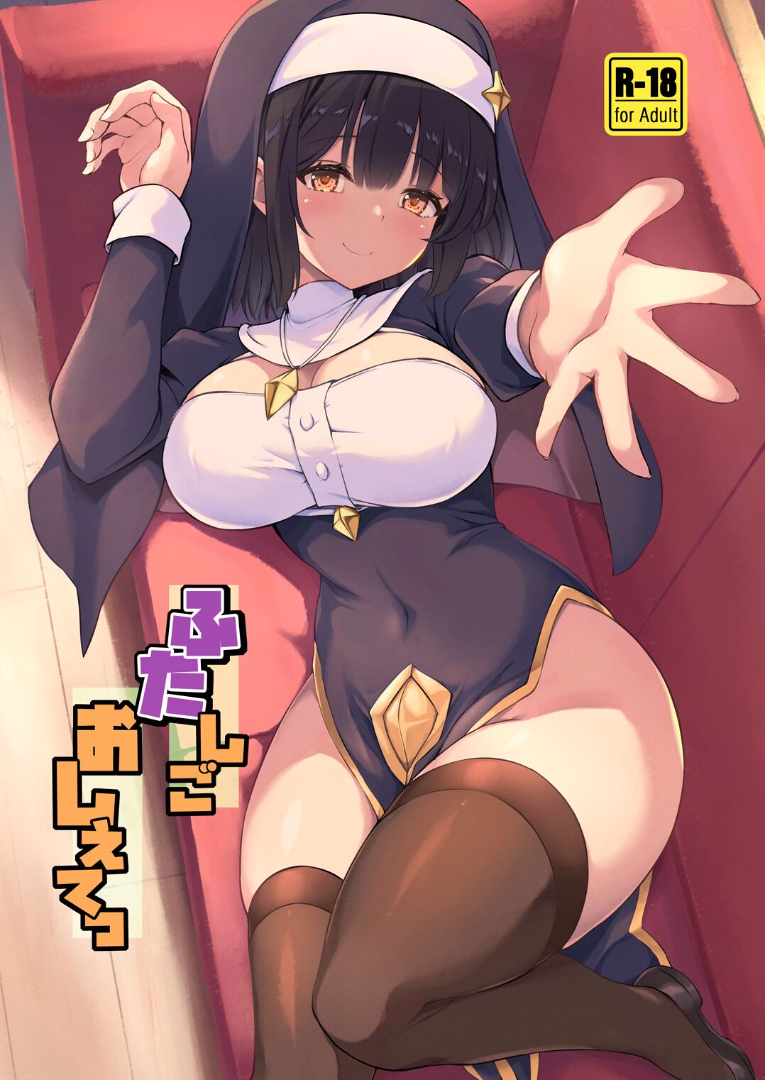 ふたしごおしえてっ page 1 full