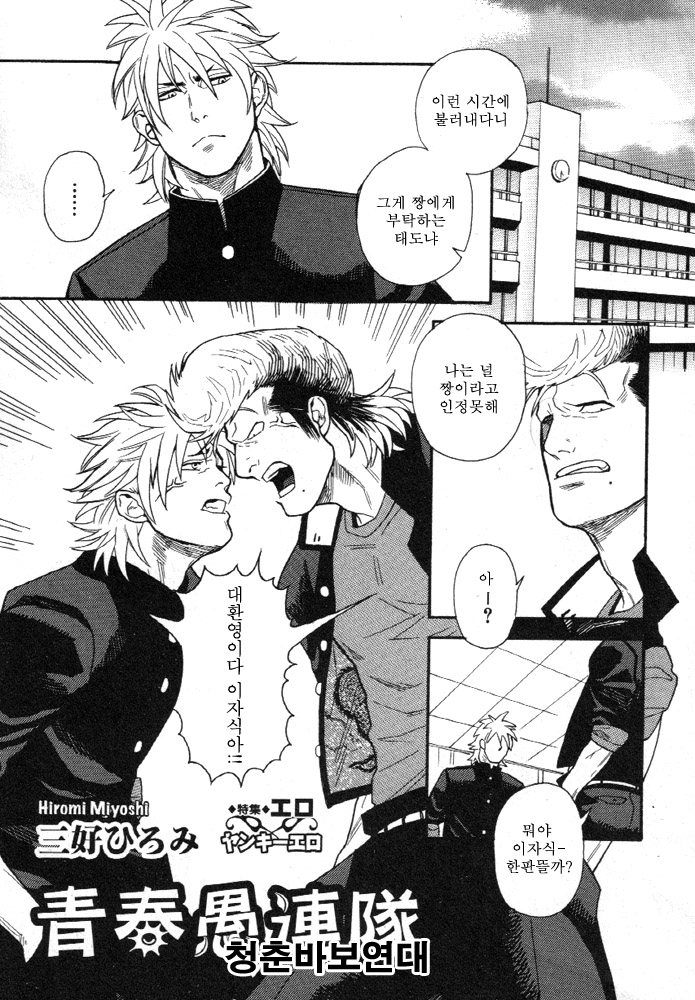 Seishun Gurentai | 청춘 바보 연대 page 1 full