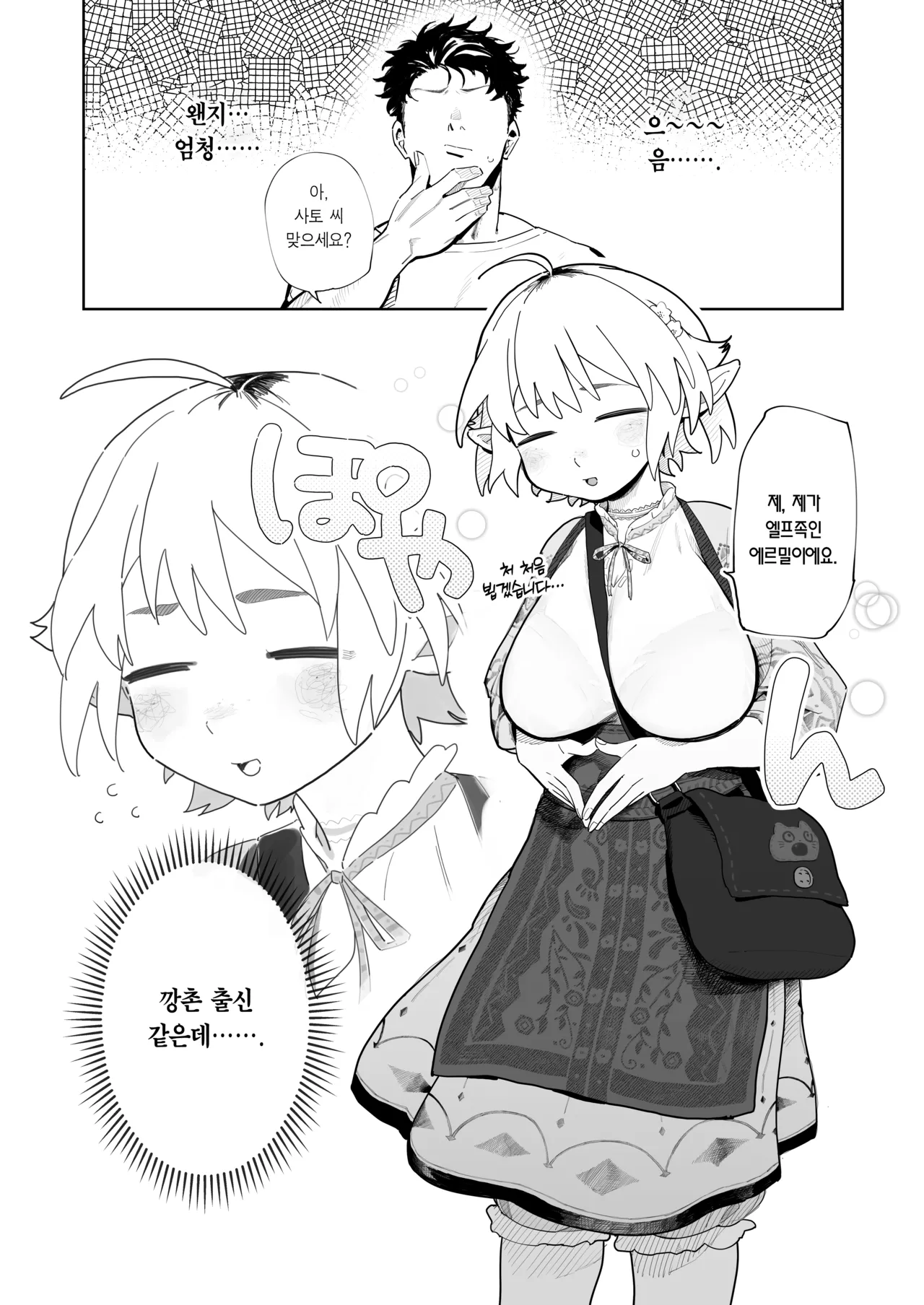 Matching Appli de Imo Elf ga Kita. | 매칭 어플에서 깡촌 엘프가 떴다. page 2 full