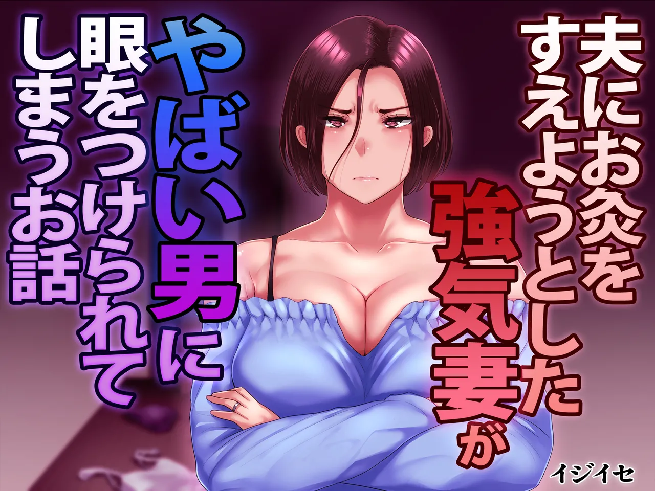 Otto ni Okyuu o Sueyou to shita Tsuyoki Zuma ga Yabai Otoko ni Me o tsukerarete shimau Ohanashi page 1 full