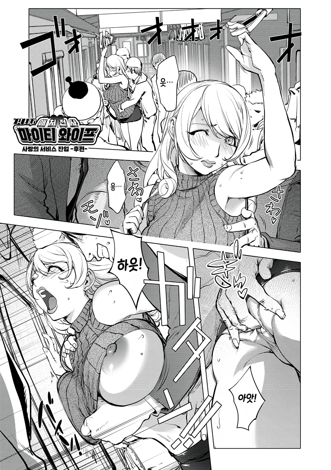 Aisai Senshi Mighty Wife 14th Ai no Service Zangyou - Kouhen | 애처전사 마이티 와이프 14~사랑의 서비스 잔업 후편 page 1 full