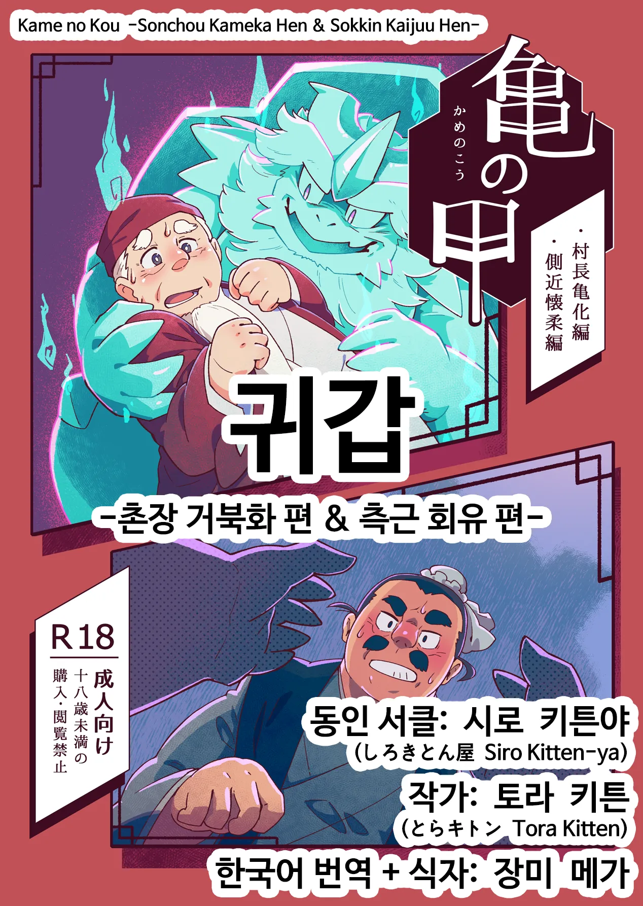 Kame no Kou -Sonchou Kame-ka Hen & Sokkin Kaijuu Hen- | 귀갑 -촌장 거북화 편 & 측근 회유 편- page 1 full