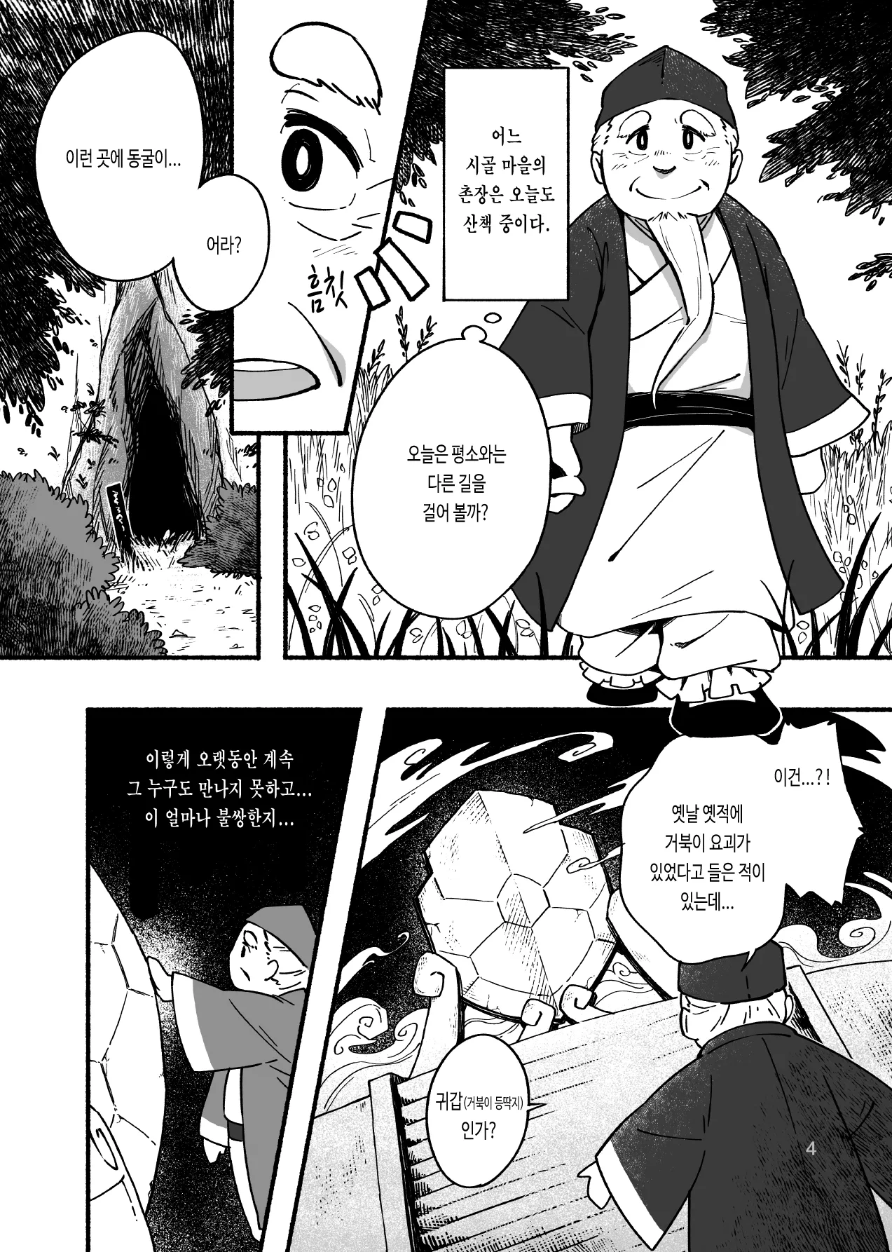 Kame no Kou -Sonchou Kame-ka Hen & Sokkin Kaijuu Hen- | 귀갑 -촌장 거북화 편 & 측근 회유 편- page 6 full