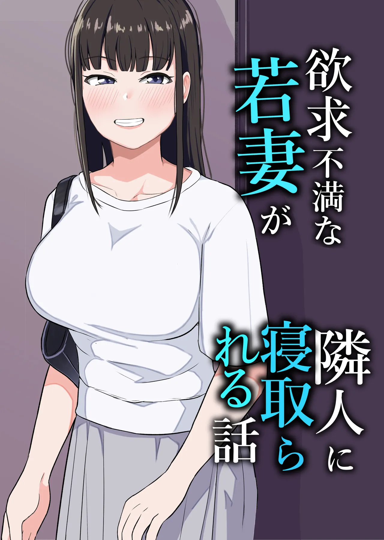 Yokkyuufuman na Wakazuma ga Rinjin ni Netorareru Hanashi page 1 full