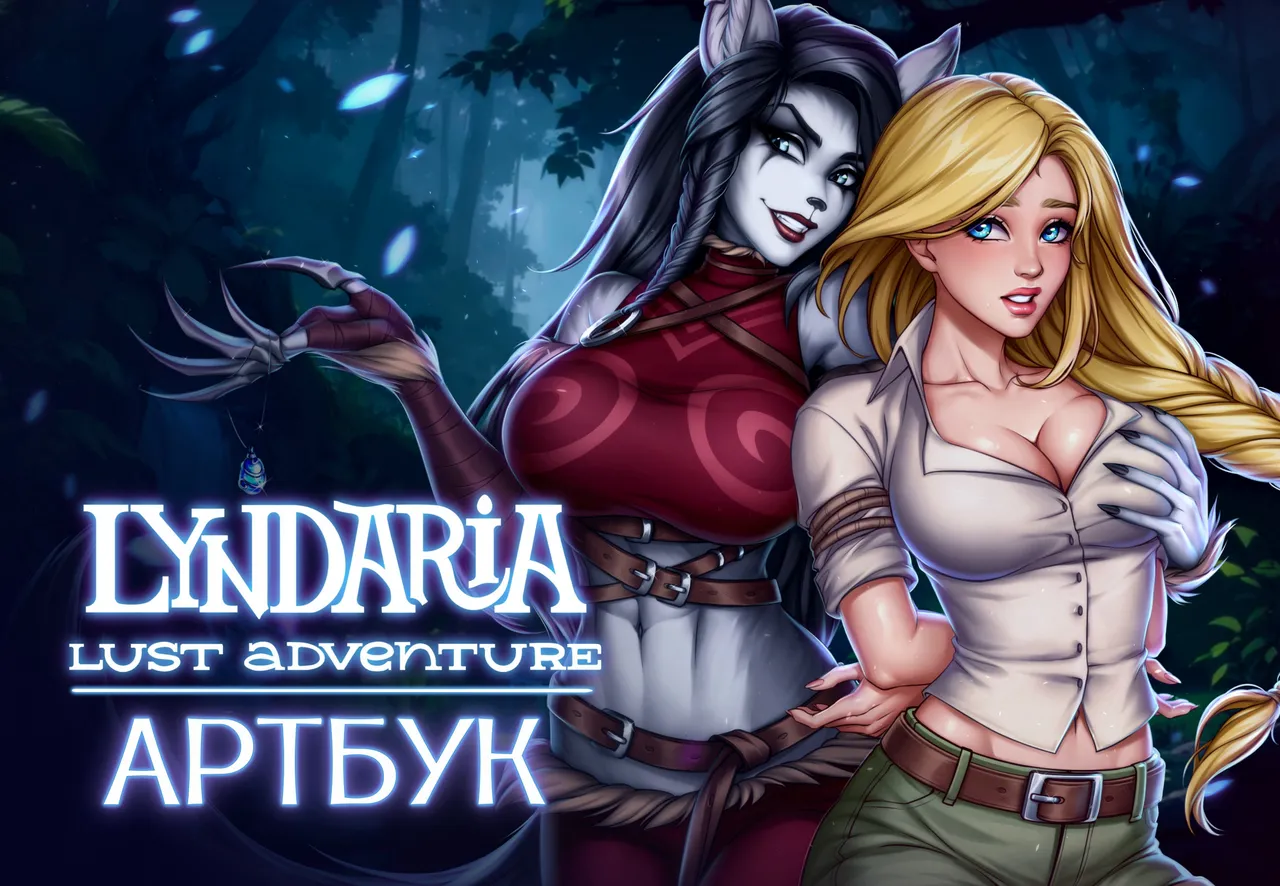 Lyndaria Lust Adventure Digital Artbook Russian page 2 full