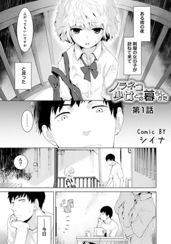 Noraneko Shoujo to no Kurashikata Ch. 1-48