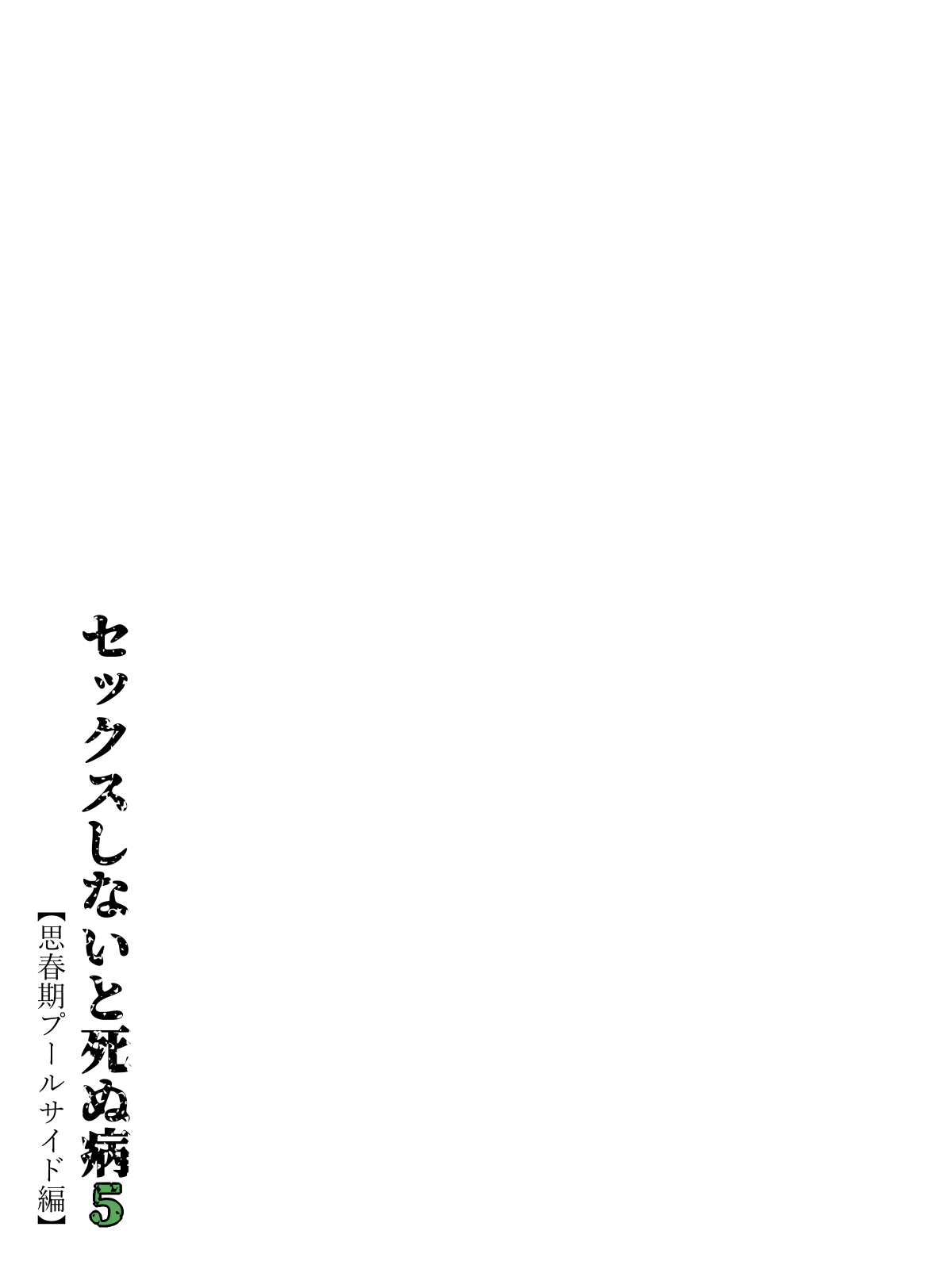 Sex Shinai to Shinu Yamai 5 ~Shishunki Poolside Hen~ | Fuck-or-Die 5 ~Adolescence Poolside Edition~ page 8 full