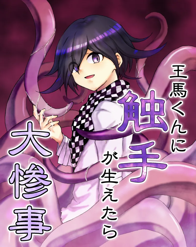 触手エロ３種【王赤・王最・王百】 page 1 full