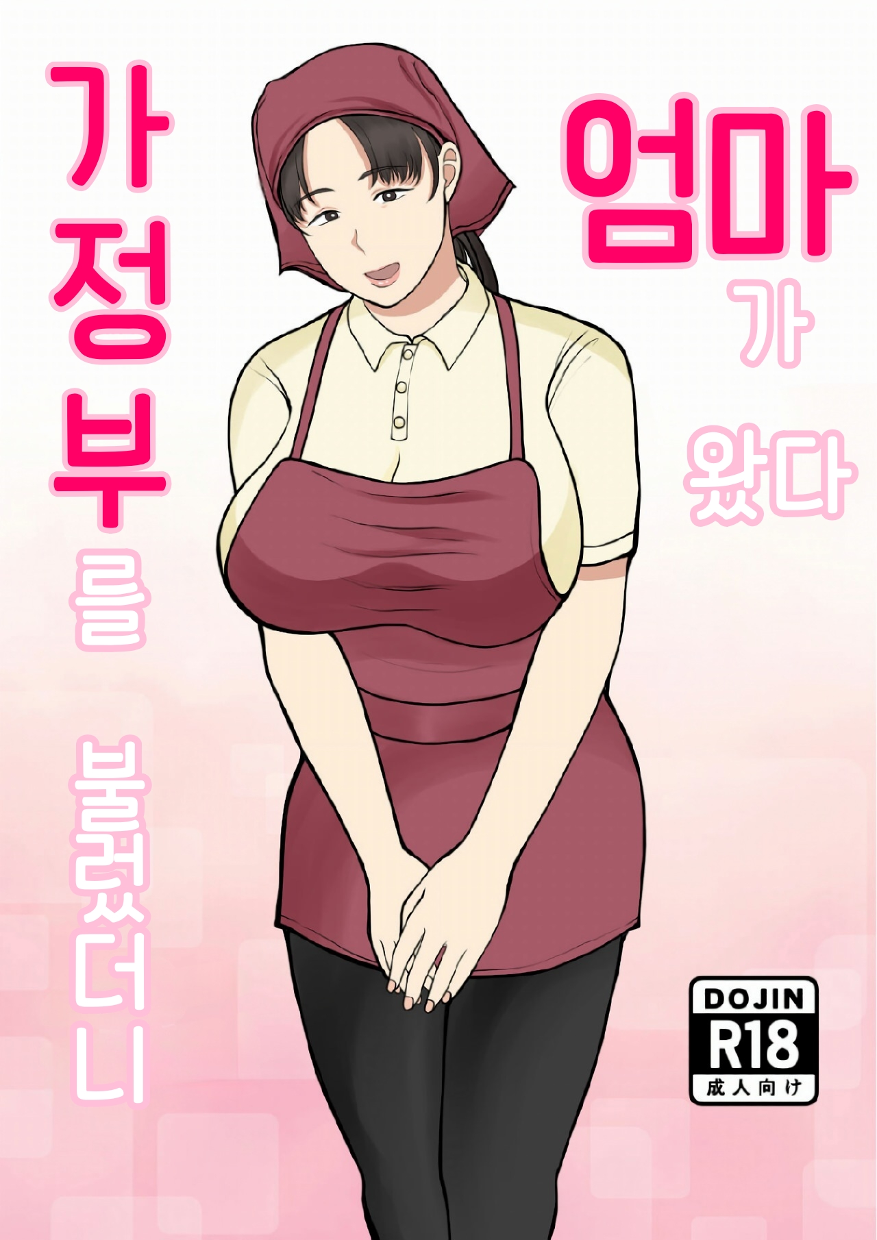 Kaseifu Yondara Haha ga Kita | 가정부를 불렀더니 엄마가 왔다 page 1 full