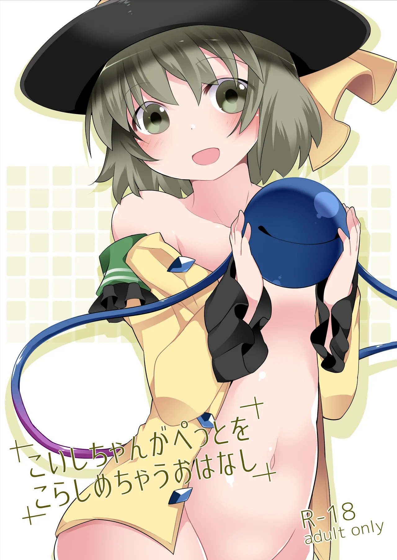 Koishi-chan ga Pet o Korashimechau Ohanashi page 1 full