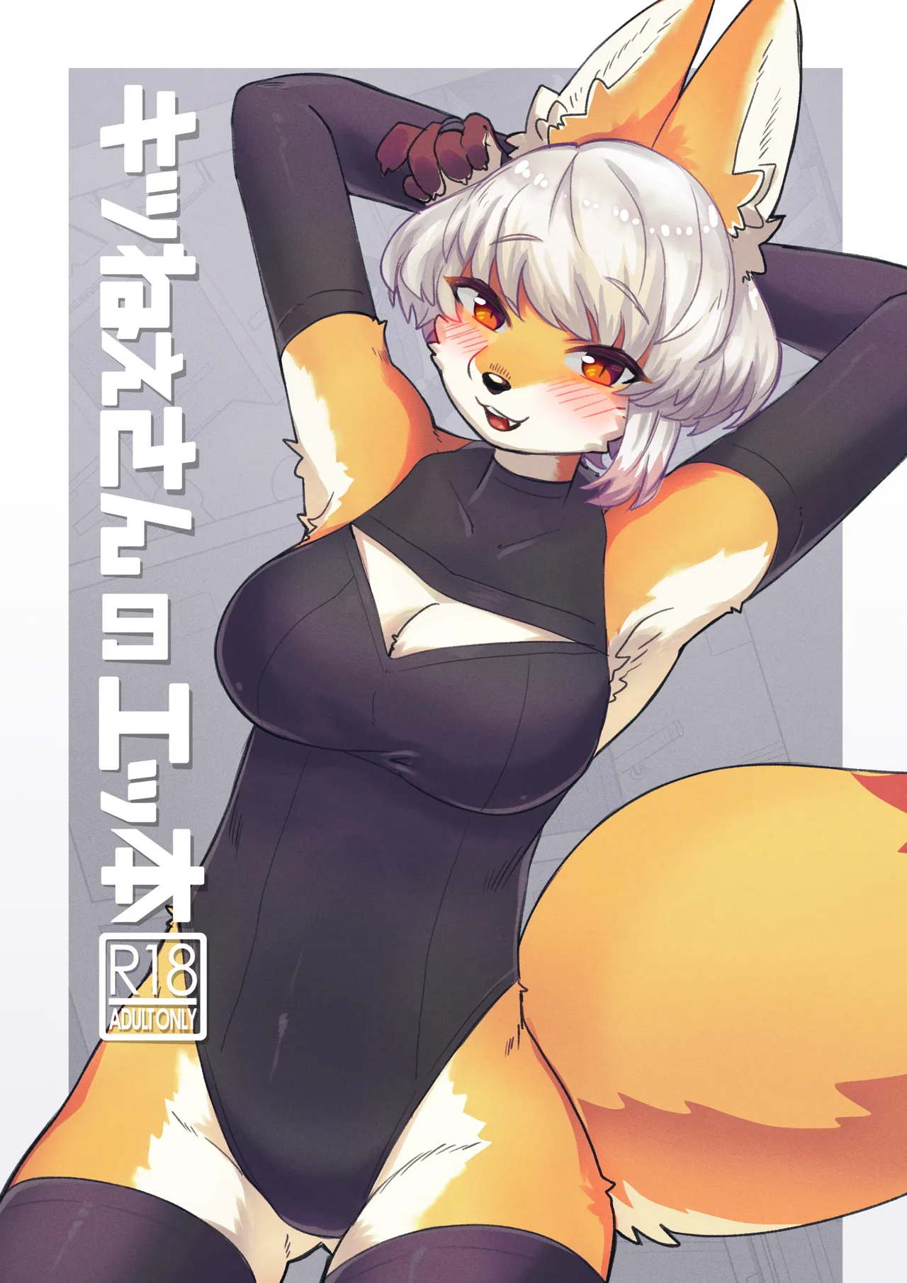 Kitsu Nee-san no Ehhon page 1 full