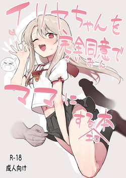 Illya-chan o Kanzen Doui  de Mama ni Suru Ero Hon