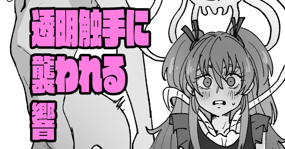 透明触手にいじられる響 page 1 full