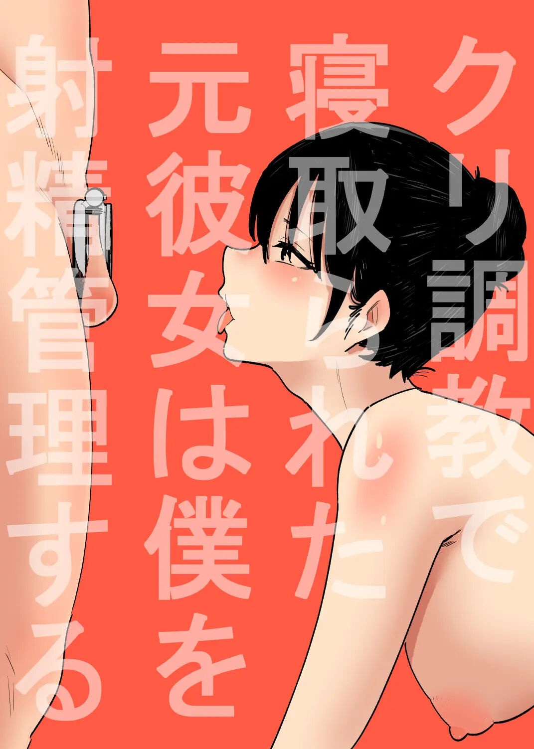 Cli Choukyou de Netorareta Moto-Kanojo wa Boku o Shasei Kanri suru | 클리 조련으로 빼앗긴 전 여자친구는 나를 사정관리한다 page 1 full